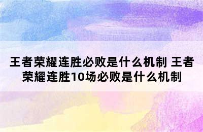 王者荣耀连胜必败是什么机制 王者荣耀连胜10场必败是什么机制